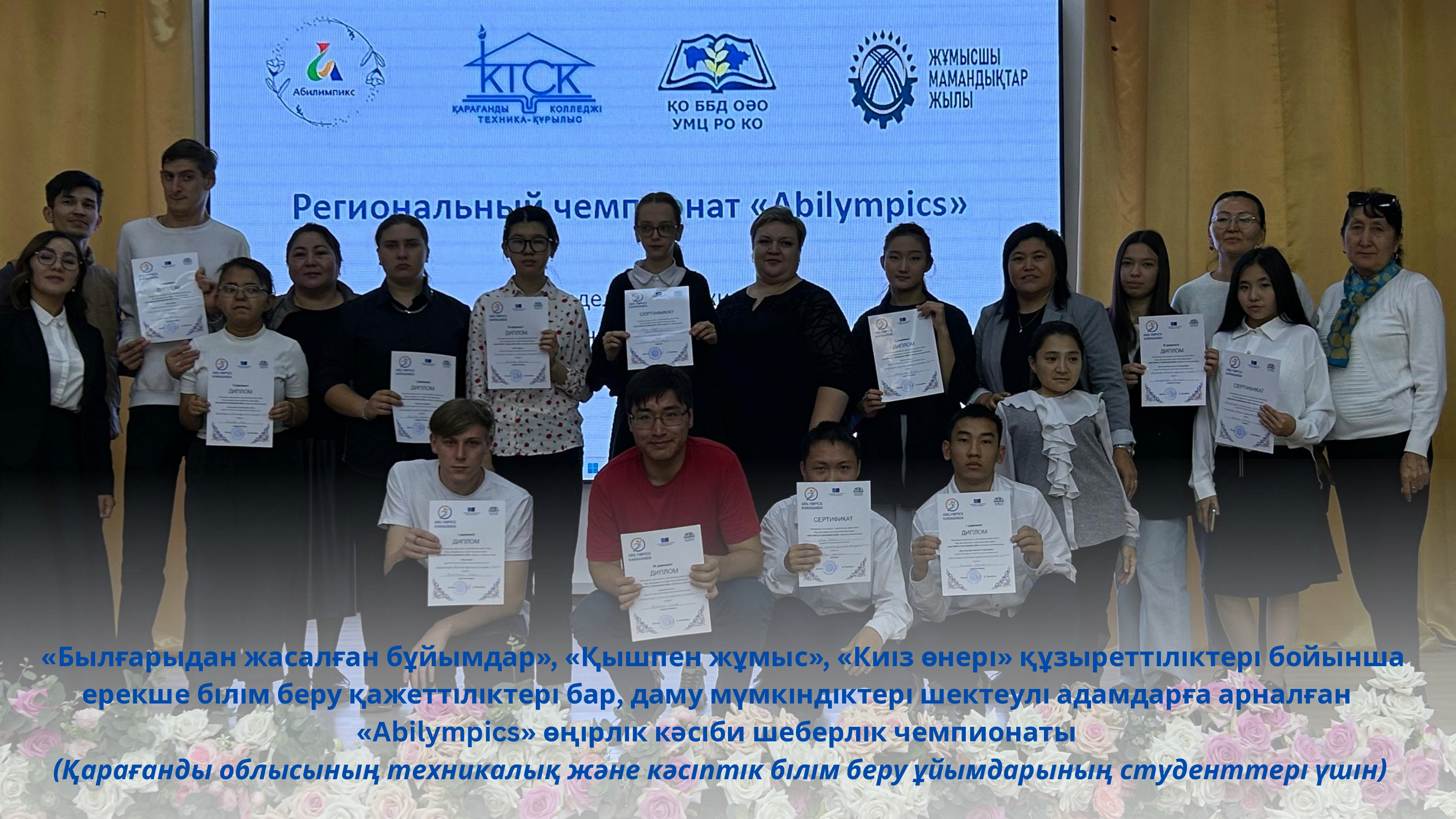 Региональный чемпионат профессионального мастерства «Abilympics» для лиц с инвалидностью, с ограниченными возможностями в развитии, с особыми образовательными потребностями  (для студентов организаций технического и профессионального образования Караганди