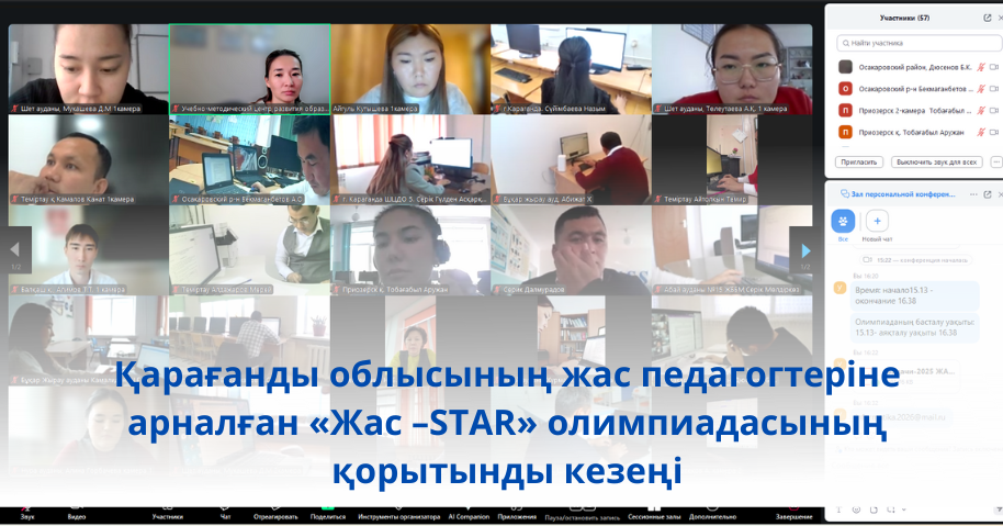Заключительный  этапа  олимпиады  «Жас – STAR» для молодых педагогов Карагандинской области