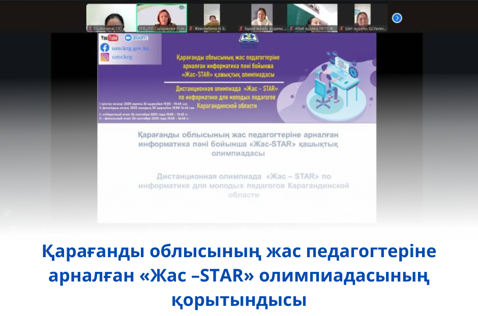 Итоги дистанционной  олимпиады  «Жас –STAR» для молодых педагогов Карагандинской области