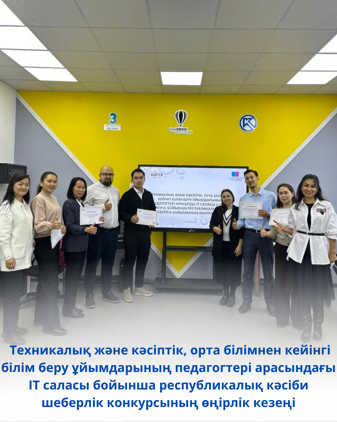 Региональный этап Республиканского конкурса профессионального мастерства среди педагогов организаций технического и профессионального, послесреднего образования IT отрасли