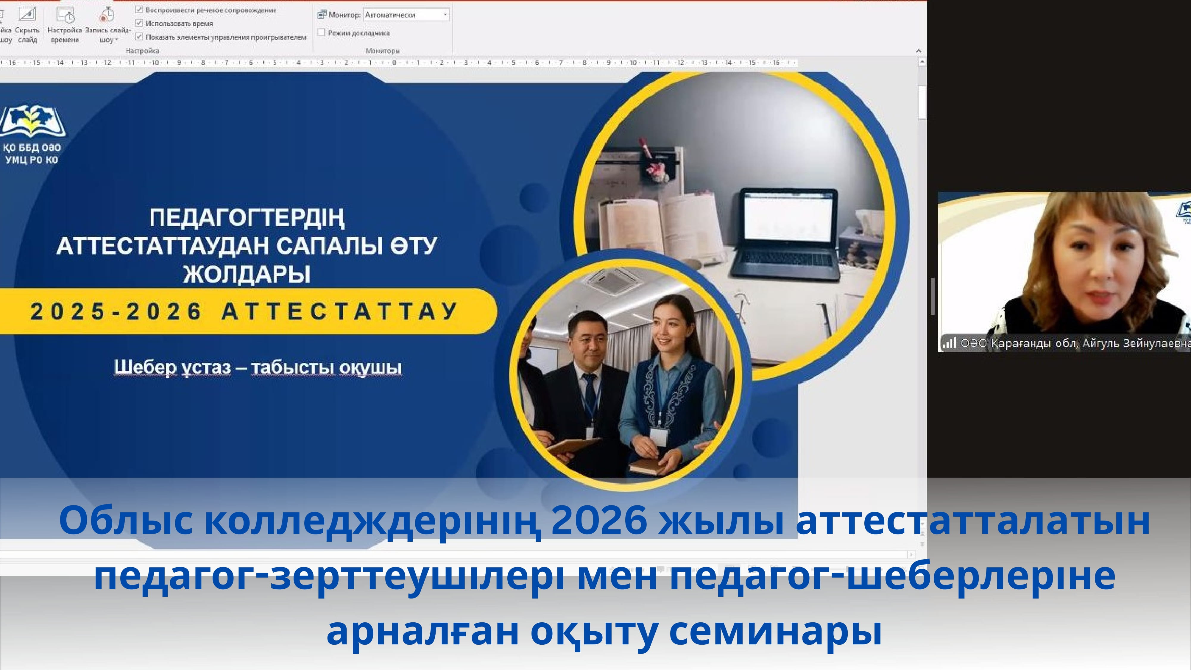 Обучающий семинар для педагогов-исследователей и педагогов-мастеров колледжей области, аттестующихся в 2026 году