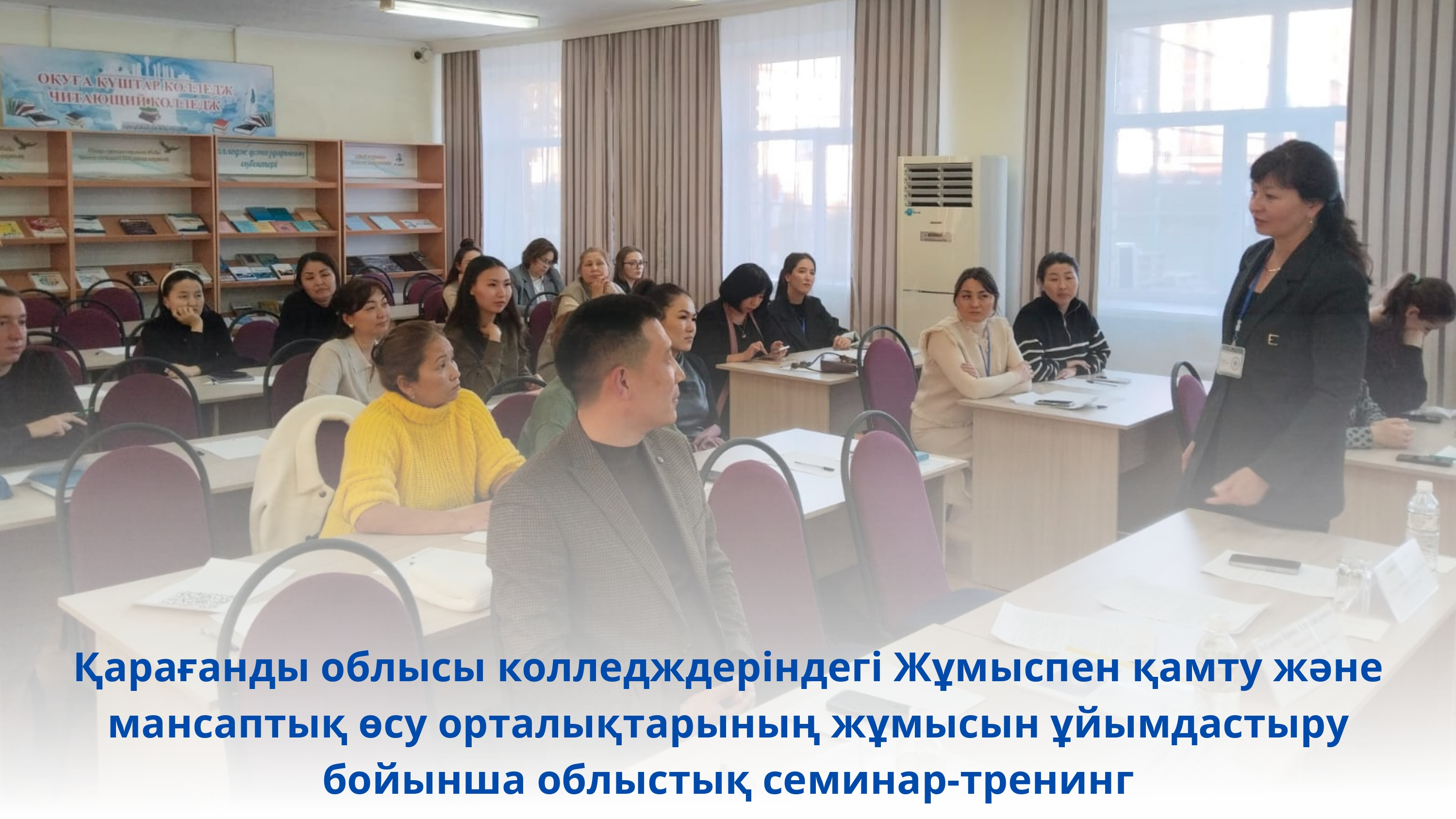 Областной семинар-тренинг по организации работы  Центров трудоустройства и карьерного роста в колледжах  Карагандинской области (в рамках трансляции практики на основе учебно-методического материала, рекомендованного областным экспертным советом Учебно-ме