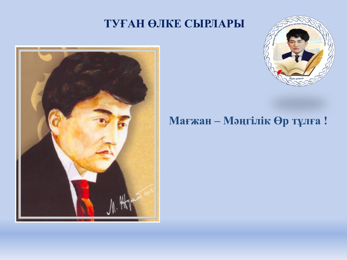 Нетворкинг на тему «Магжан Жумабаев: жизненный путь и творческое наследие поэта»