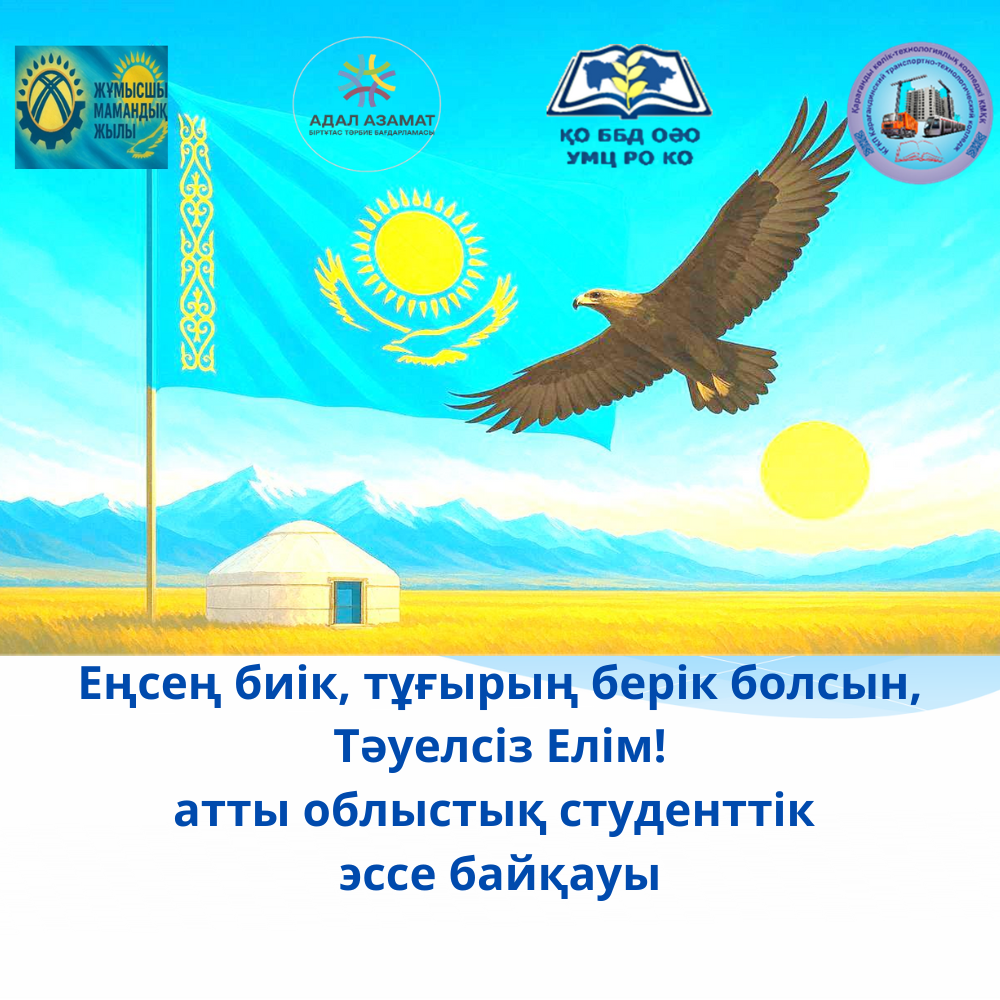 «Еңсең биік, тұғырың берік болсын, Тәуелсіз Елім!» атты облыстық студенттік эссе байқауы