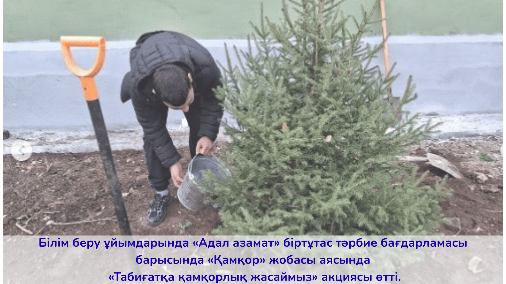 «Адал азамат» біртұтас тәрбие бағдарламасы барысында «Қамқор» жобасы аясында  өткізілген «Табиғатқа қамқорлық жасаймыз» акциясы туралы  ақпарат