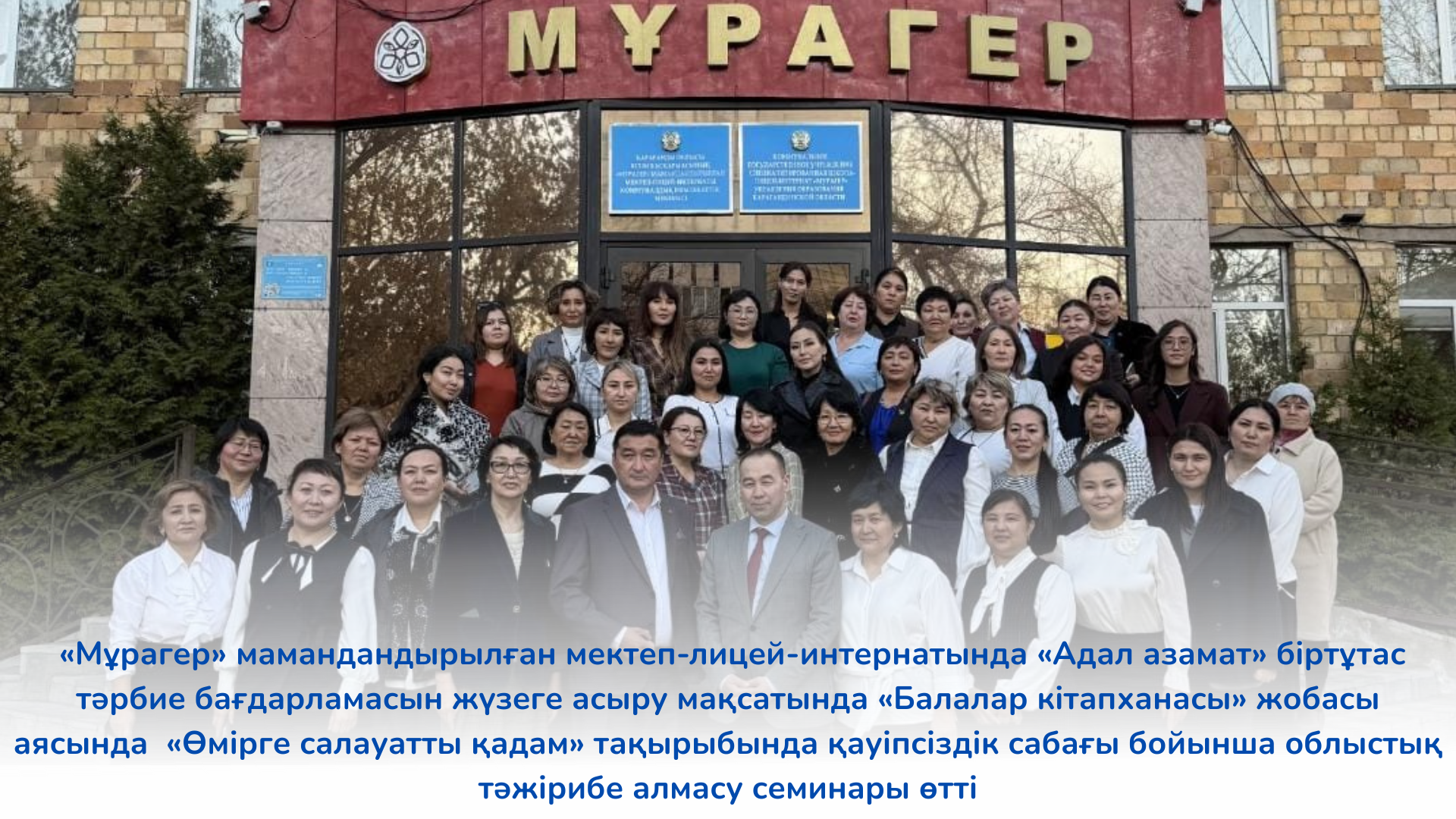 В целях реализации единой воспитательной программы  «Адал азамат»  в рамках проекта «Балалар кітапханасы» областной семинар по обмену опытом по урокам безопасности на тему «Здоровый шаг к жизни» в специализированной школе-лицее-интернате «Мұрагер»