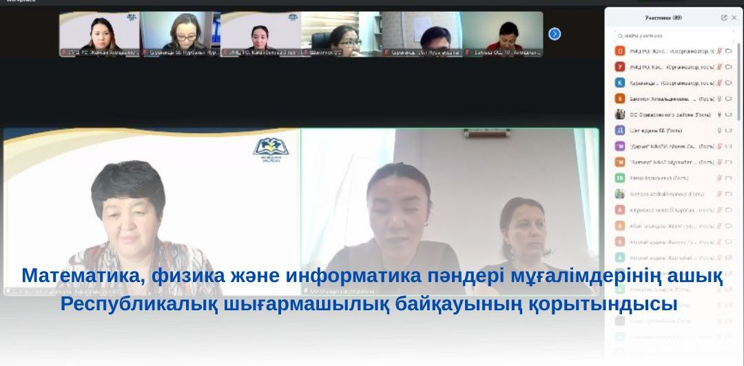 Математика, физика және информатика пәндері мұғалімдерінің ашық Республикалық шығармашылық байқауының облыстық кезеңінің қорытындысы 