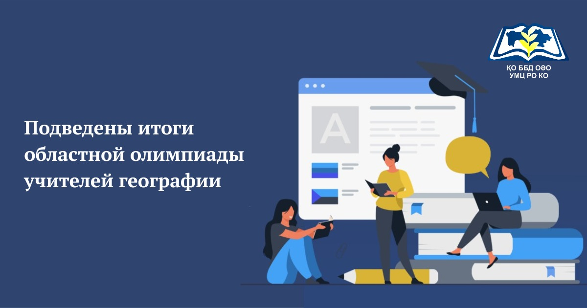 ИТОГИ ОЛИМПИАДЫ УЧИТЕЛЕЙ ГЕОГРАФИИ