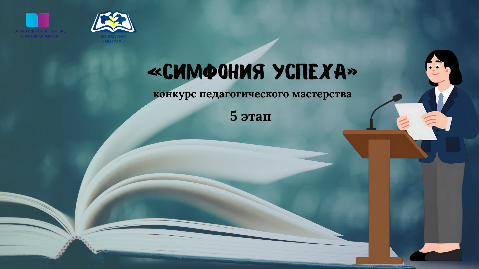 Подведены итоги пятого этапа конкурса педагогического мастерства учителей русского языка и литературы, иностранных языков «Симфония успеха»