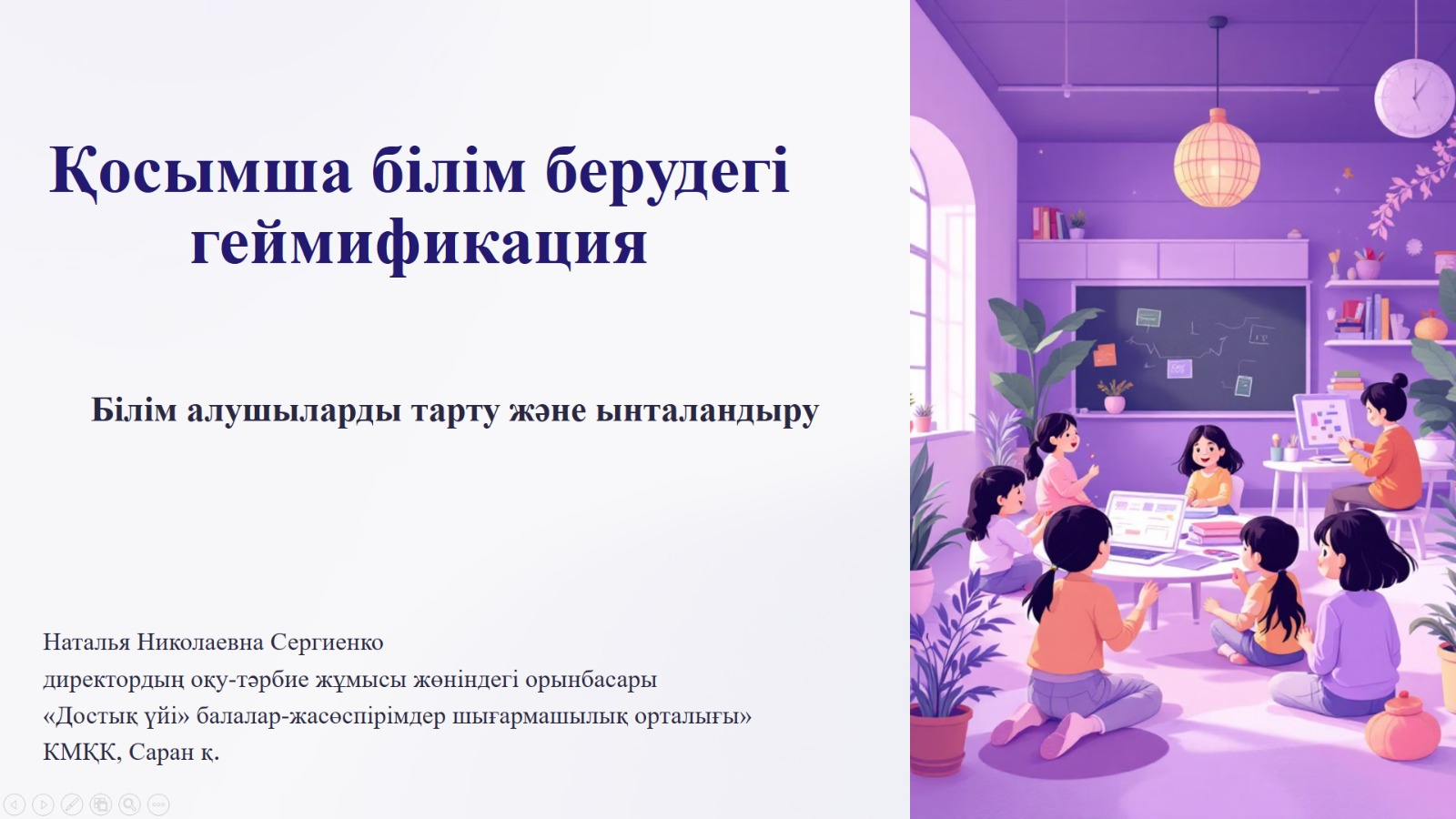 Областной вебинар на тему: «Геймификация в дополнительном образовании: вовлечение и мотивация обучающихся»