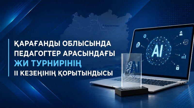 Подведены итоги II этапа областного турнира по искусственному интеллекту среди педагогов Карагандинской области