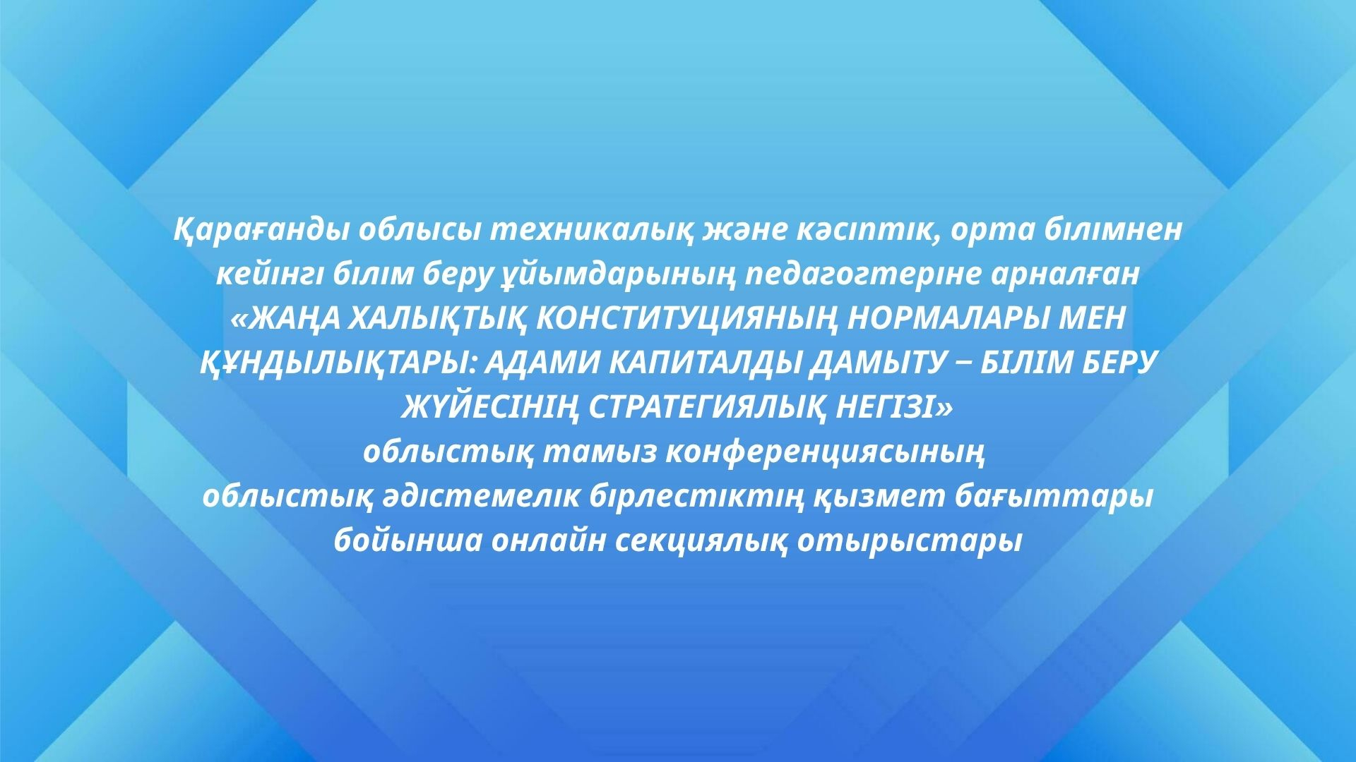 Секционные  онлайн заседания областной августовской конференции   для педагогов колледжей области