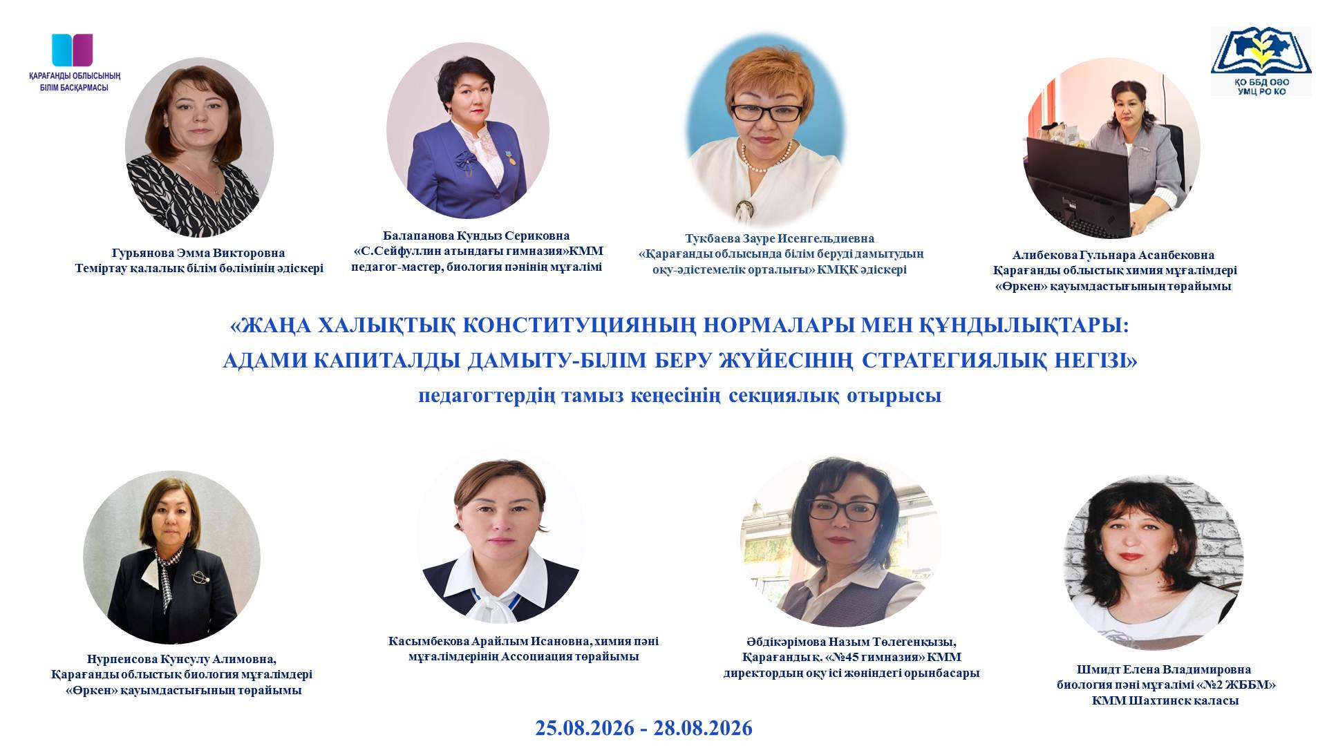 Секционное заседание на тему: «Повышение качества преподавания химии и биологии в контексте ценностей Проекта новой Народной Конституции: развитие человеческого капитала как стратегической основы»
