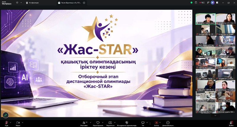 Состоялся отборочный этап дистанционной олимпиады «Жас-STAR» по информатике и искусственному интеллекту для молодых педагогов Карагандинской области