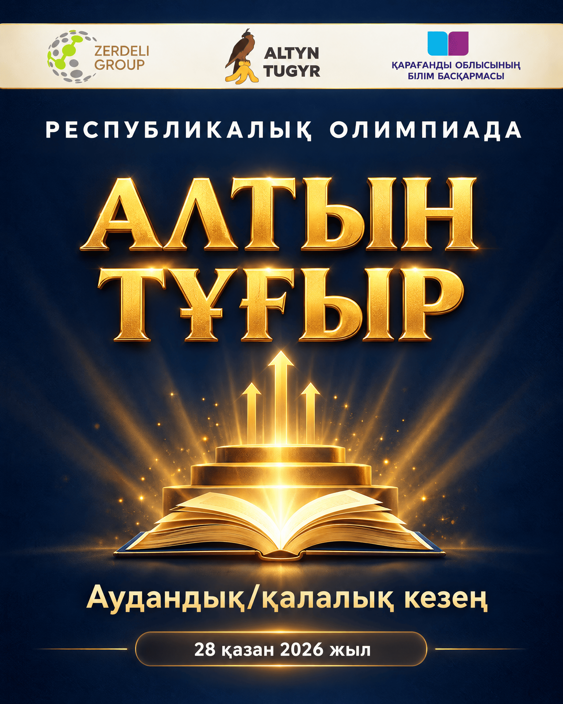 Областной этап олимпиады «Алтын тұғыр» для учителей начальных классов