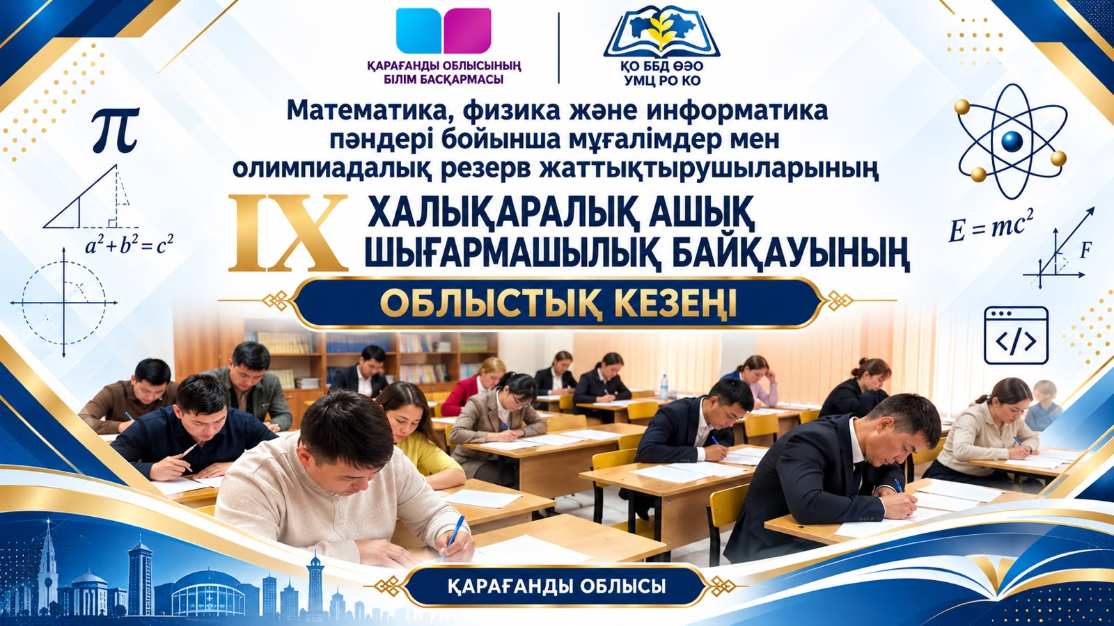 В Карагандинской области прошел областной этап творческого конкурса учителей математики, физики и информатики