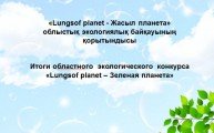 «Lungsof planet - Жасыл планета» облыстық экологиялық  байқауының қорытындысы