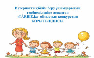 ИТОГИ областного конкурса «ТÁRBIE.kz» для воспитателей  интернатных организаций образования