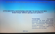 Учебно-методический центр развития образования Карагандинской области провел онлайн-вебинар на тему:« Развитие социальных навыков и навыков самообучения детей раннего возраста».