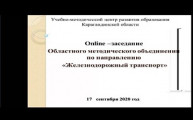 Онлайн - заседание областного методического объединения  по направлению «Железнодорожный транспорт»