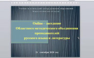 Онлайн - заседание областного методического объединения  преподавателей русского языка и литературы