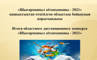 Итоги областного дистанционного конкурса  «Шығармашыл кітапханашы - 2021»