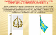 Семинар по пропаганде и применению Государственных символов Республики Казахстан