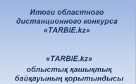 «TARBIE.KZ» ОБЛЫСТЫҚ БАЙҚАУЫНЫҢ ҚОРЫТЫНДЫСЫ