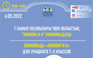 7 сынып оқушыларына арналған  облыстық «ЭКОНОМ и К» олимпиадасы