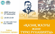 Интеллектуальный конкурс «Казахская письменность и тюркская духовность»