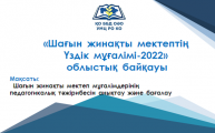 Учебно-методическим центром развития образования Карагандинской области 19 мая 2022 года проведен третий финальный  этап областного конкурса «Лучший учитель малокомплектной школы-2022».