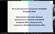 Worldskills Karaganda аймақтық чемпионатының ұйымдастыру  комитетінің онлайн-кеңесі