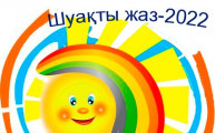 «Шуақты жаз – радужное лето 2022» облыстық байқауы