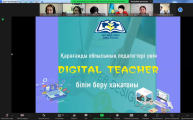 Стартовал Образовательный Хакатон «DIGITAL TEACHER» для учителей информатики, робототехники, а также для инженеров, лаборантов информатики школ Карагандинской области
