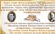 Областная научно-практическая конференция  «Великие имена Казахстана в истории и литературе»
