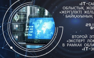 «IT сарапшы» жобасы аясындағы «Жергілікті желілер сарапшысы» облыстық байқауы