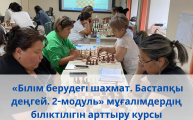 Курс повышения квалификации учителей «Шахматы в образовании. Начальный уровень. Модуль 2»