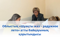 Итоги областного конкурса  «Шуақты жаз – радужное лето»