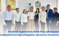 Секционное заседание для учителей информатики организаций образований Актогайского района