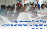 «Кітапхана – білім мен тәрбие бесігі» «Бірге ой бөлісіп, бірге дамимыз!»