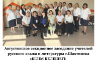 Августовское секционное заседание учителей русского языка и литературы Шетского района, г.Шахтинска «Білім келешегі: адал азамат кәсіби маман»