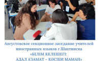 густовское секционное заседание учителей иностранных языков Шетского района, г.Шахтинска «Білім келешегі: адал азамат кәсіби маман»