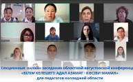 Секционные  онлайн заседания областной августовской конференции   «БІЛІМ КЕЛЕШЕГІ: АДАЛ АЗАМАТ - КӘСІБИ МАМАН» для педагогов колледжей области