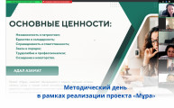 Методический день в рамках реализации проекта «Мұра»