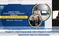 Обучающий семинар для педагогов-исследователей и педагогов-мастеров колледжей области, аттестующихся в 2026 году
