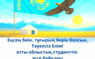 Областной студенческий конкурс эссе  «Еңсең биік, тұғырың берік болсын, тәуелсіз елім!»