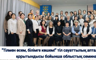 «Тілмен өсем, білімге көшем!»
