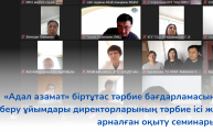 Обучающий семинар для заместителей директора по воспитательной работе по реализации программы «Адал азамат»