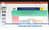 МЕТОДИЧЕСКИЙ ДЕНЬ  В РАМКАХ КОНКУРСА ВИДЕОРОЛИКОВ «АТЛАС НОВЫХ ПРОФЕССИЙ»